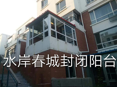 水岸春城封閉陽臺(tái)